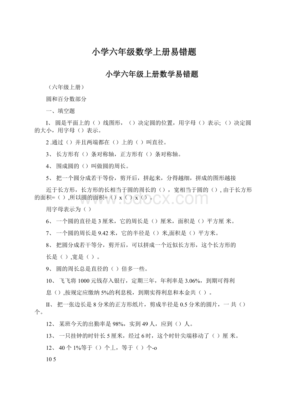 小学六年级数学上册易错题Word文档下载推荐.docx_第1页