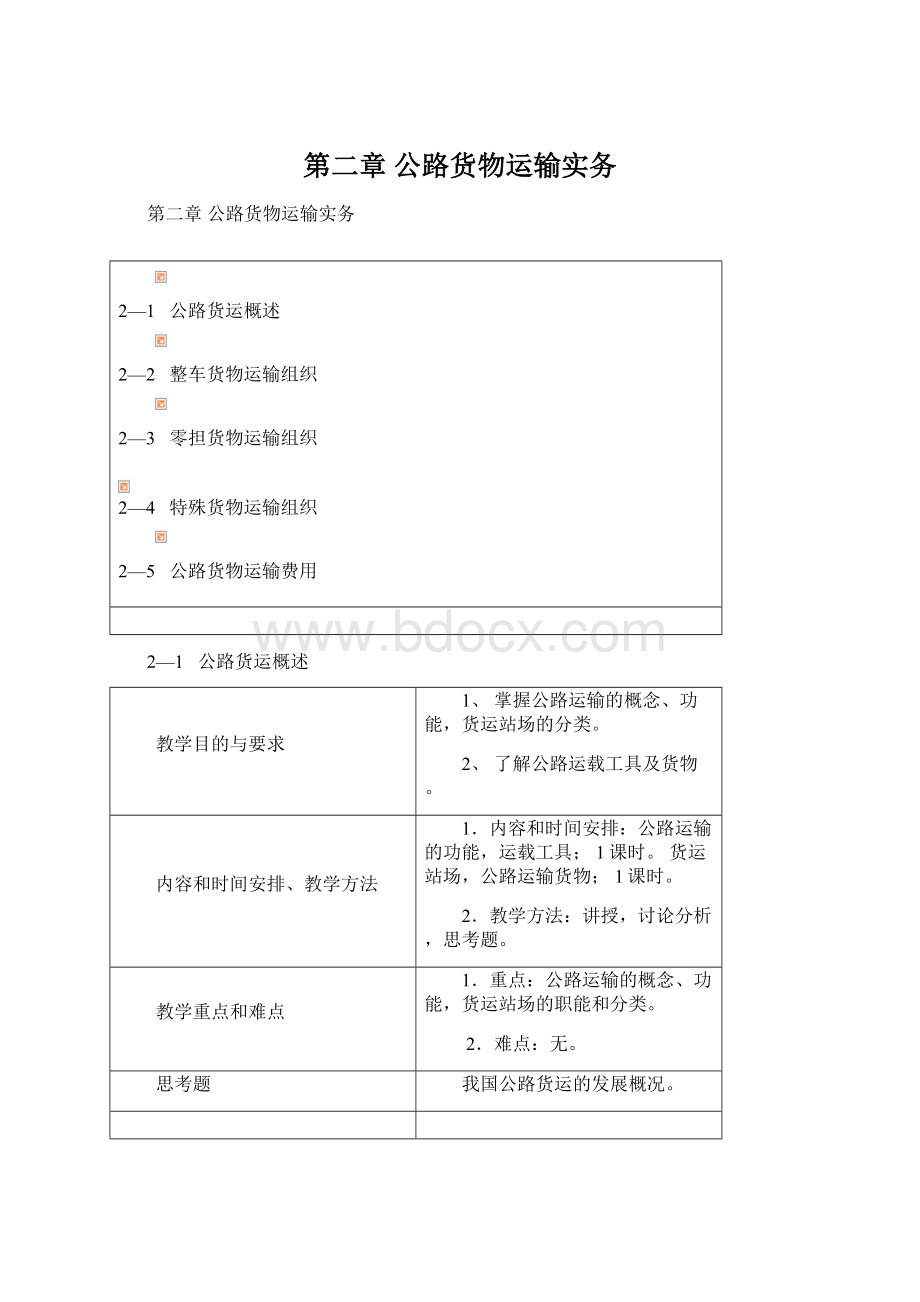 第二章 公路货物运输实务Word文档下载推荐.docx