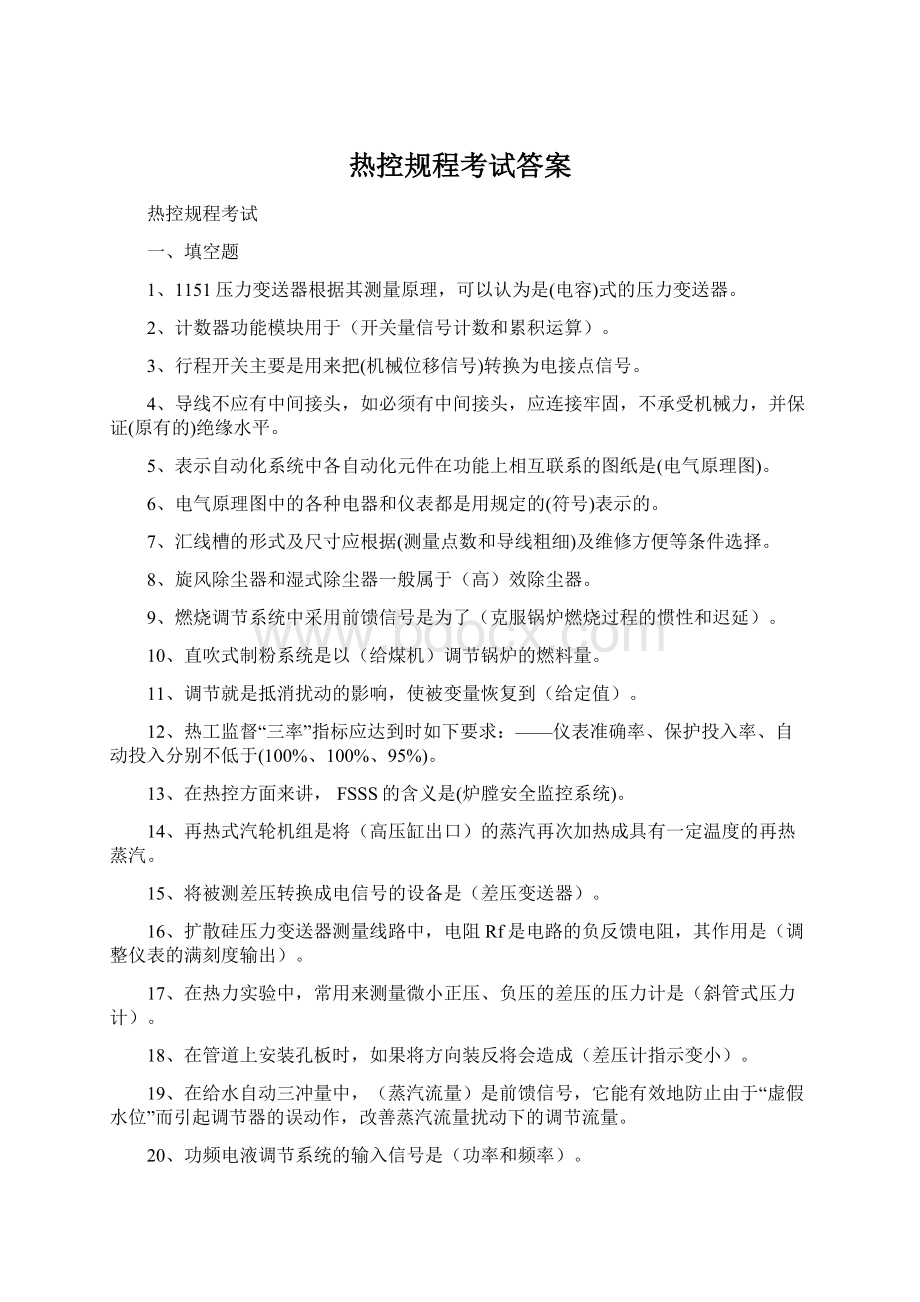 热控规程考试答案Word文档格式.docx