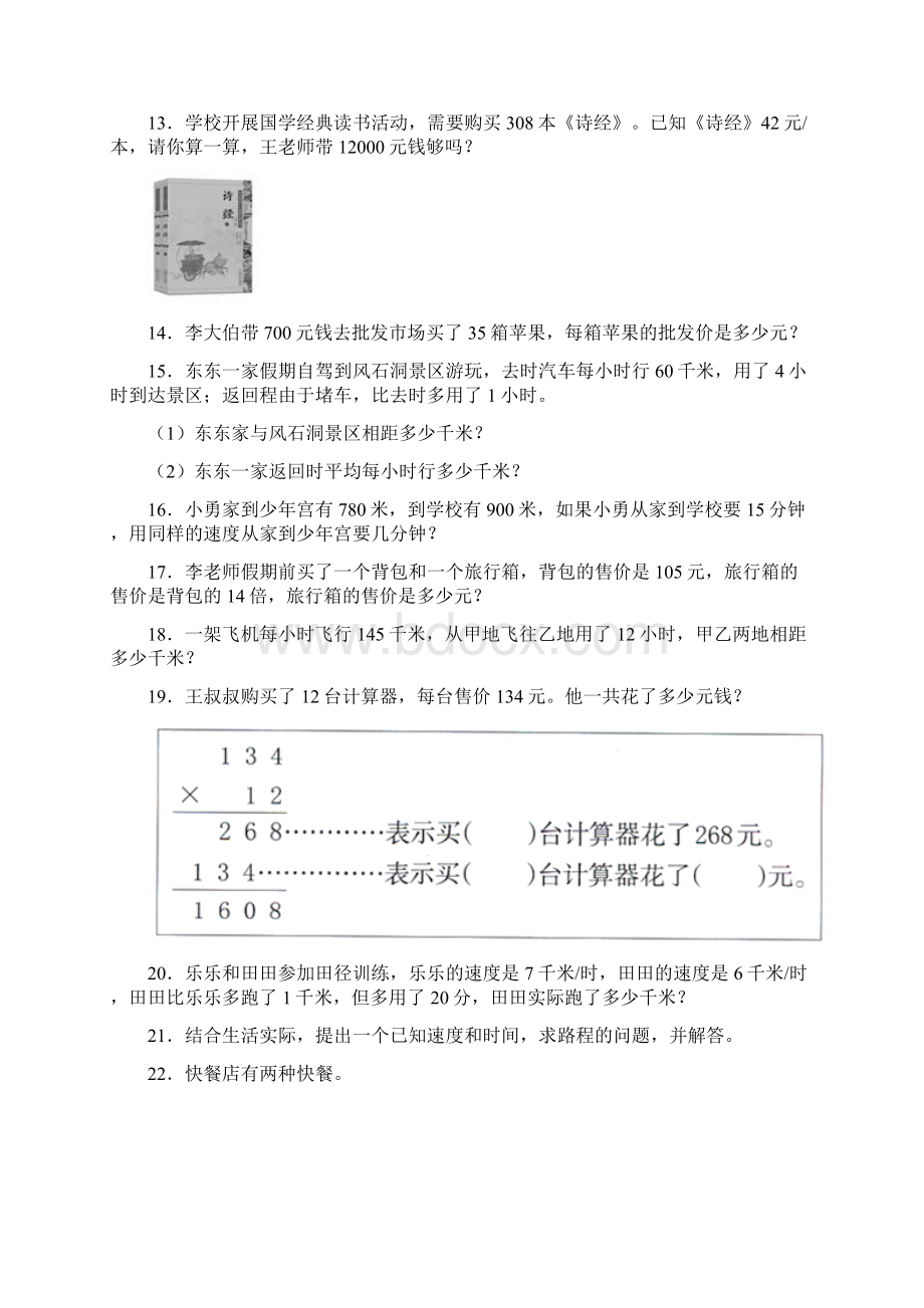 苏教版完整版四年级小学数学下册应用题400题和答案.docx_第3页