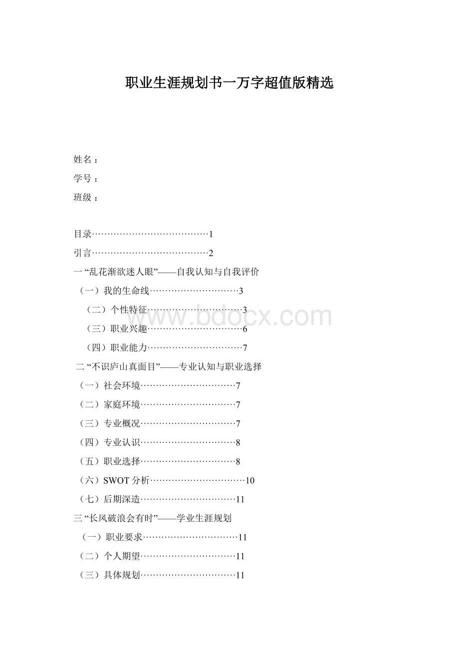 职业生涯规划书一万字超值版精选Word文档下载推荐.docx_第1页