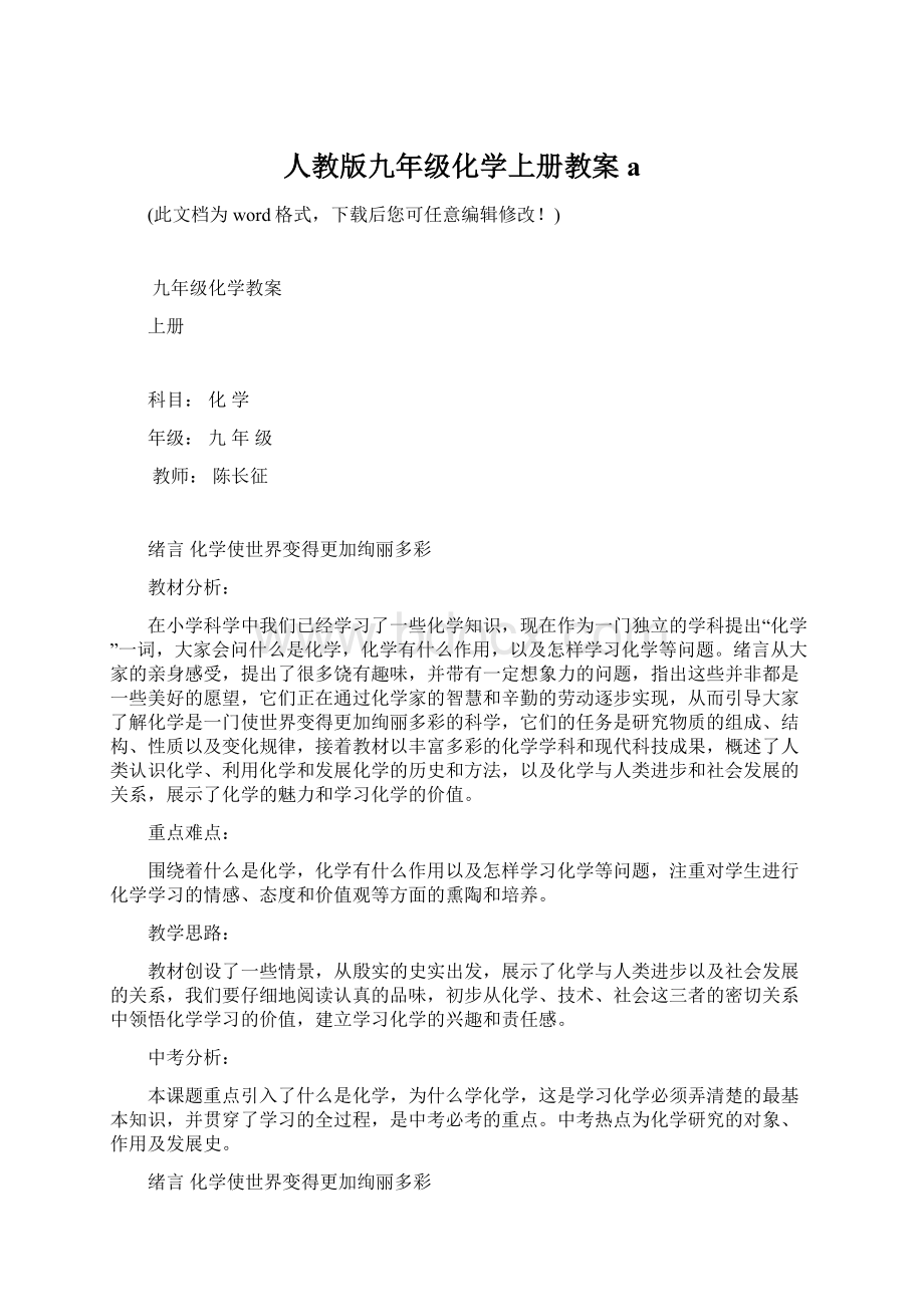 人教版九年级化学上册教案aWord格式.docx