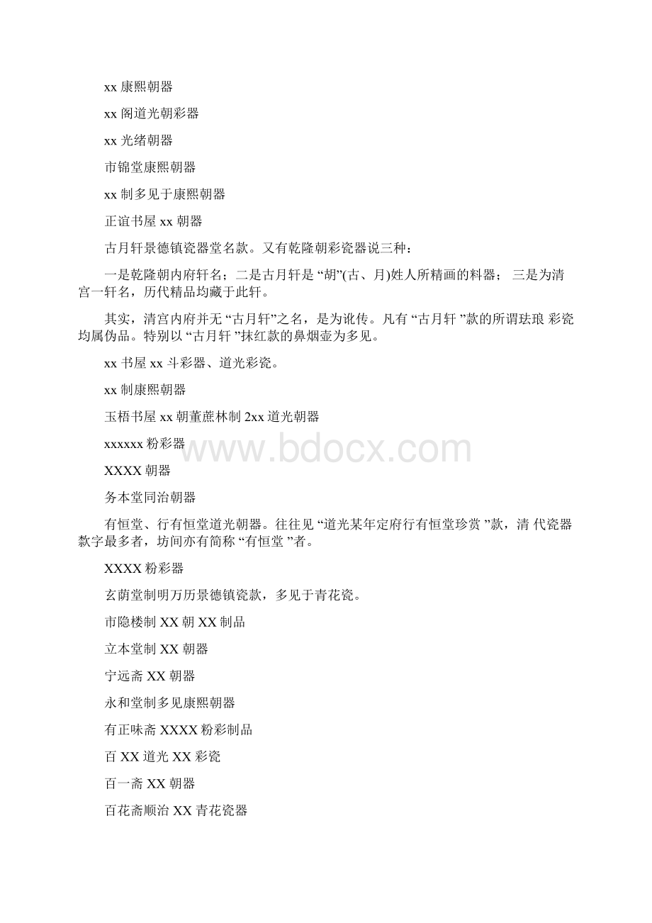 明清景德镇瓷器上的堂明款Word文档下载推荐.docx_第2页