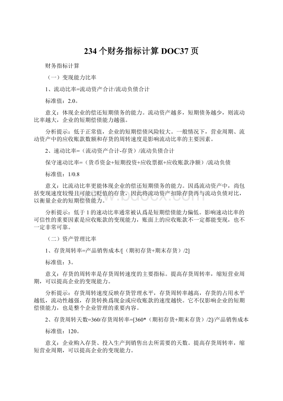 234个财务指标计算DOC37页文档格式.docx