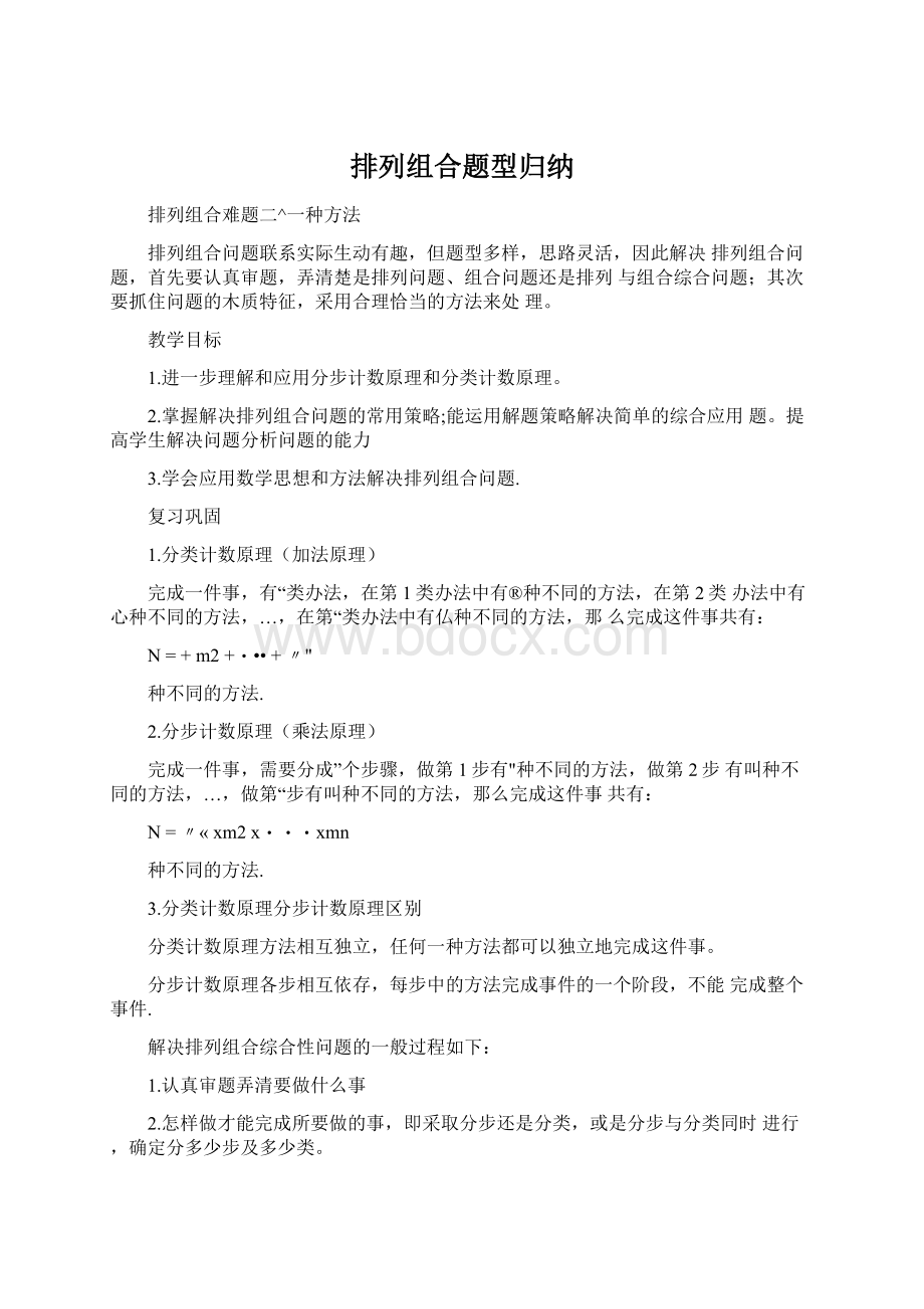 排列组合题型归纳.docx_第1页