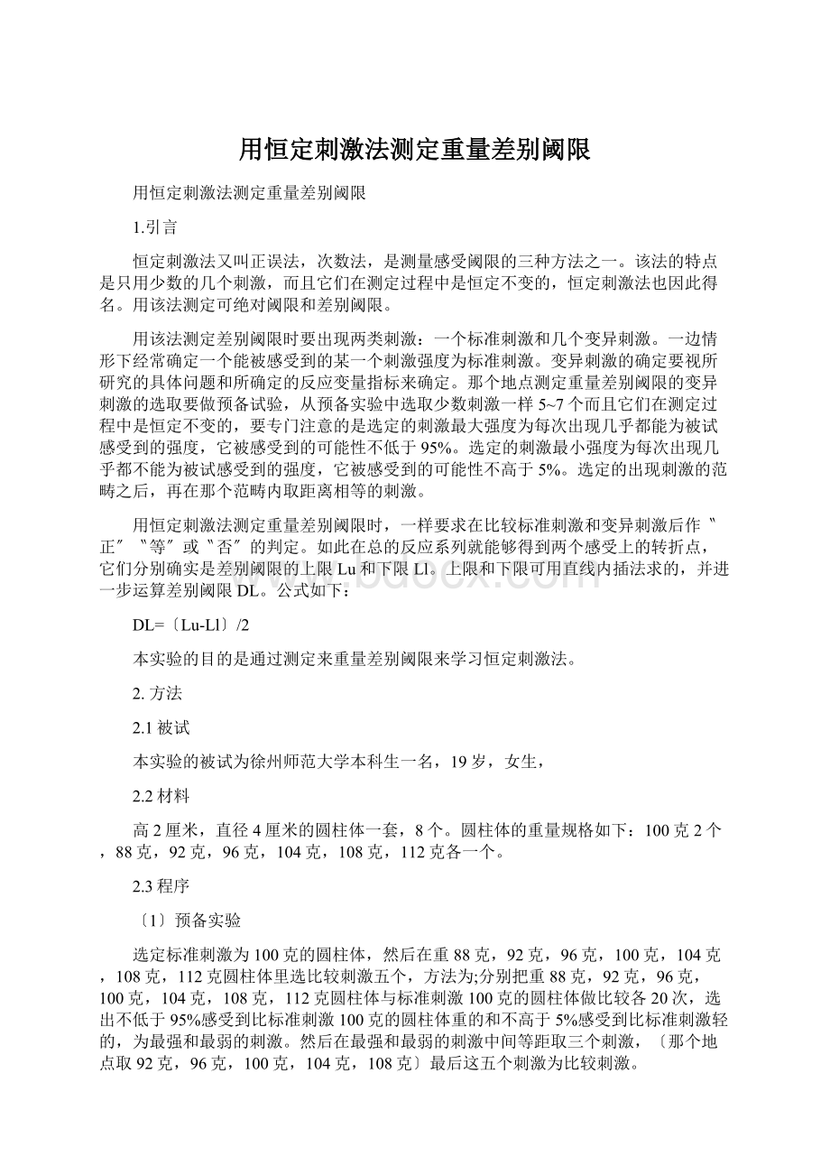 用恒定刺激法测定重量差别阈限.docx_第1页