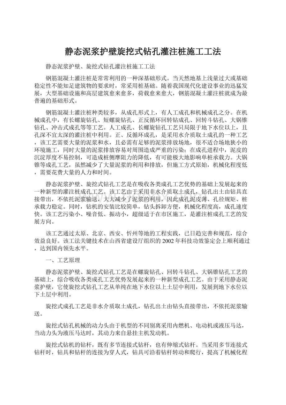 静态泥浆护壁旋挖式钻孔灌注桩施工工法Word格式.docx