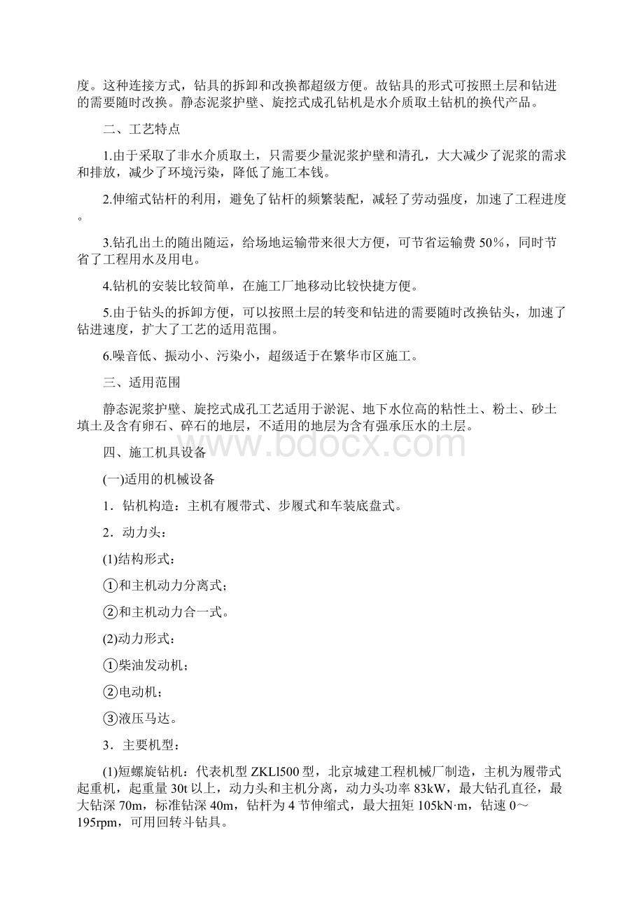 静态泥浆护壁旋挖式钻孔灌注桩施工工法.docx_第2页