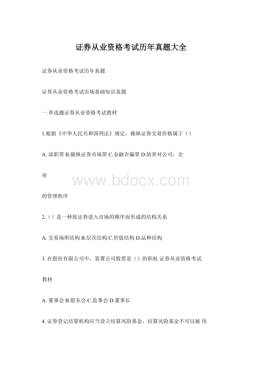 证券从业资格考试历年真题大全Word文档下载推荐.docx