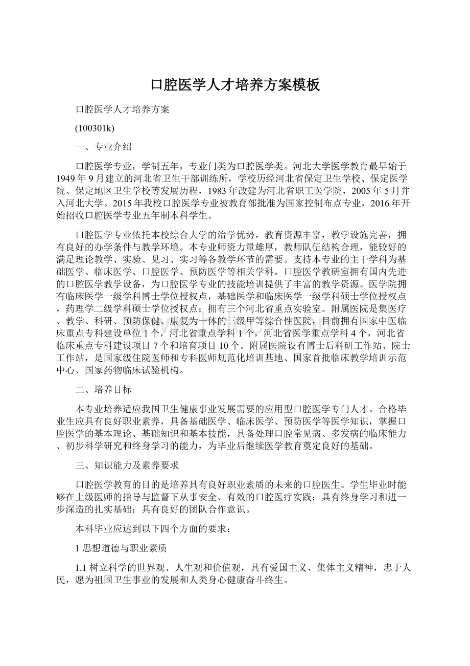 口腔医学人才培养方案模板Word文件下载.docx_第1页