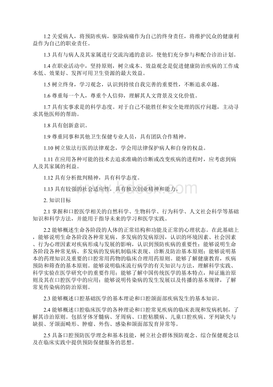 口腔医学人才培养方案模板Word文件下载.docx_第2页