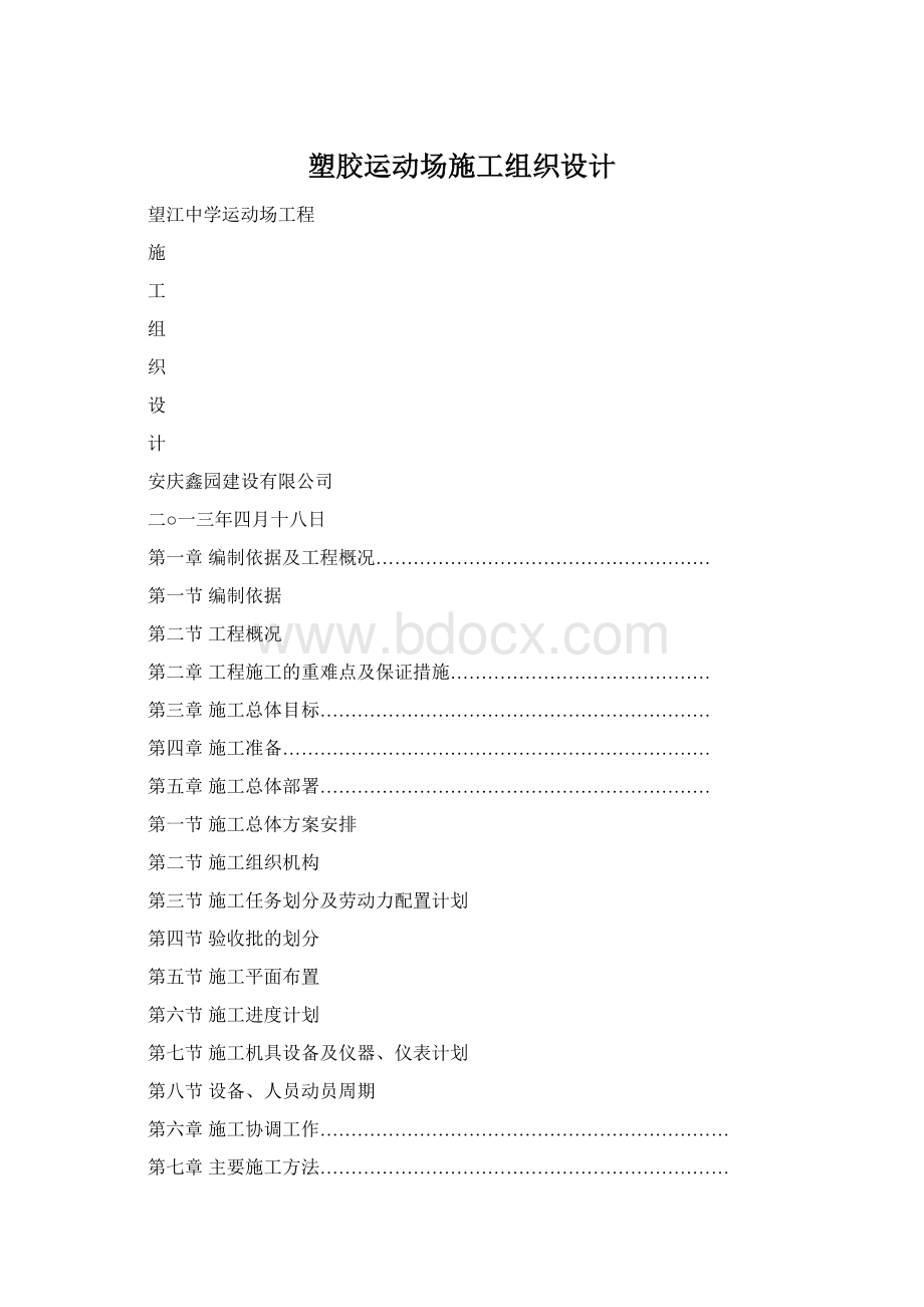 塑胶运动场施工组织设计Word文档下载推荐.docx_第1页