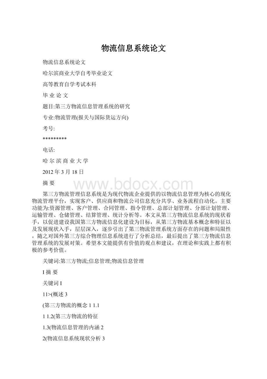 物流信息系统论文.docx_第1页