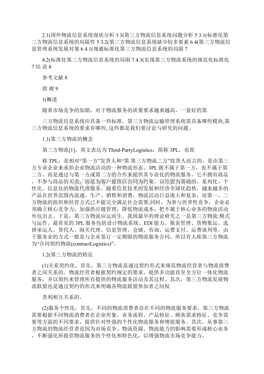 物流信息系统论文Word文件下载.docx_第2页