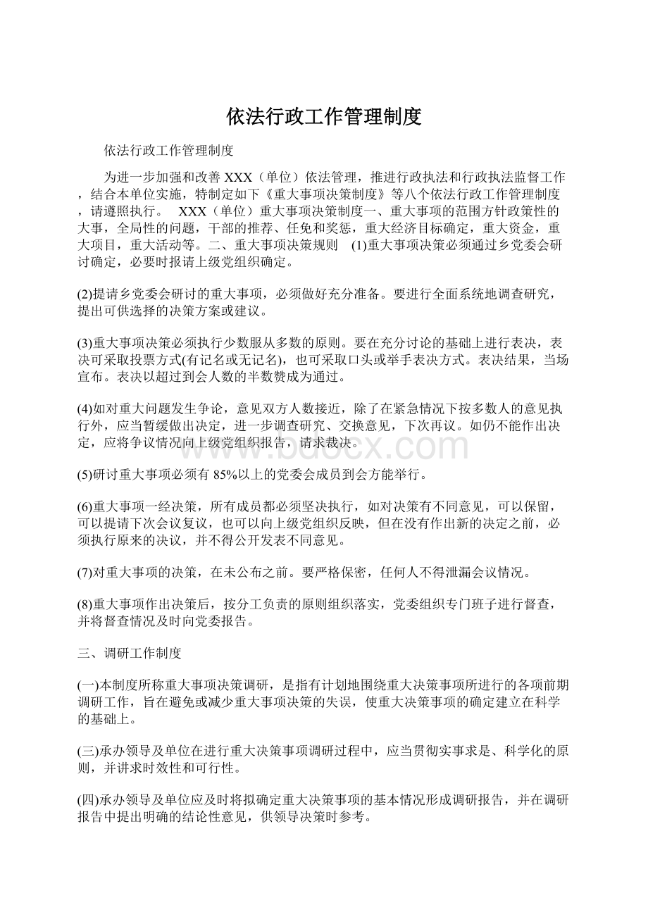 依法行政工作管理制度Word文件下载.docx