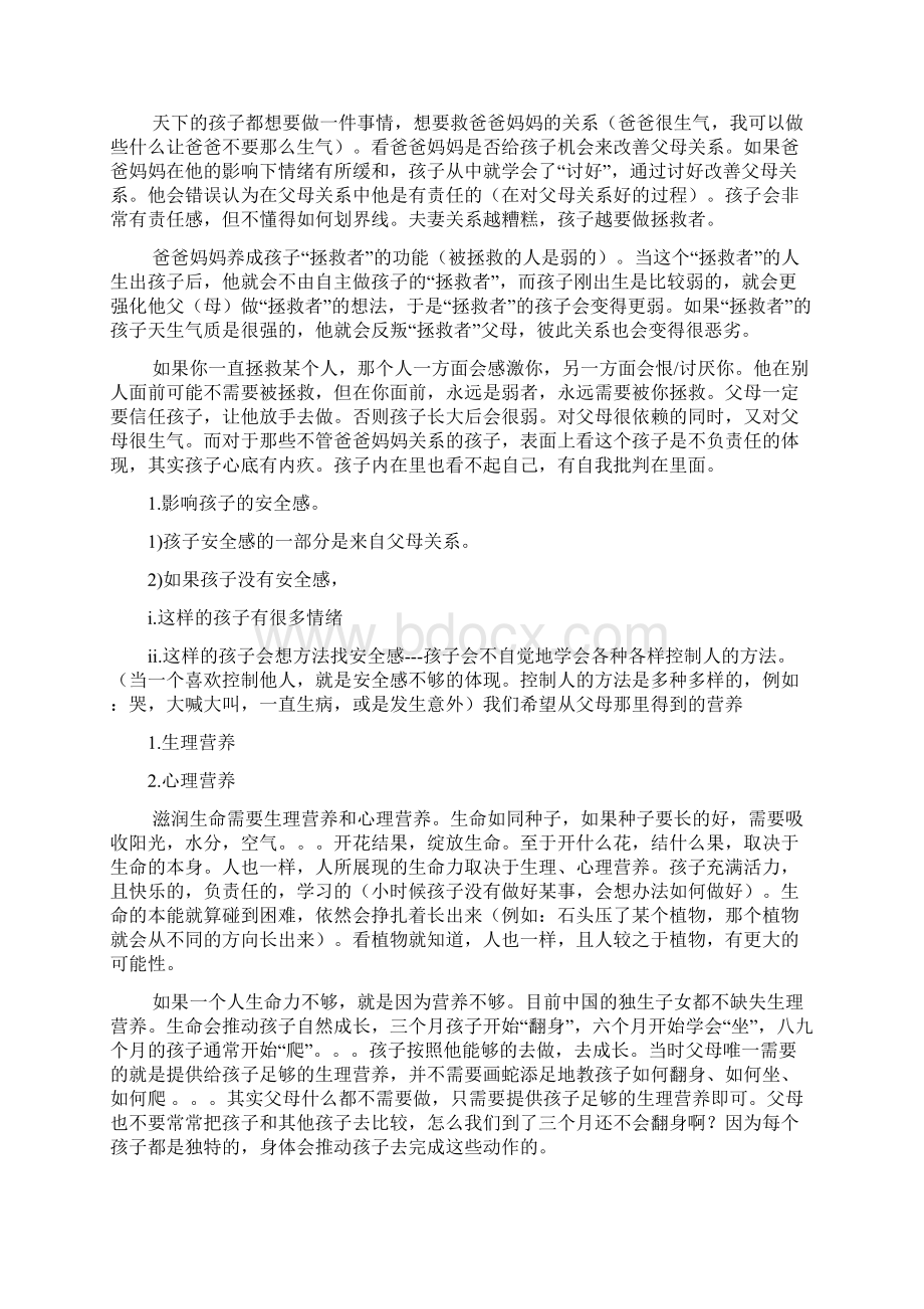 打印 林文采亲子教育笔记文档格式.docx_第2页