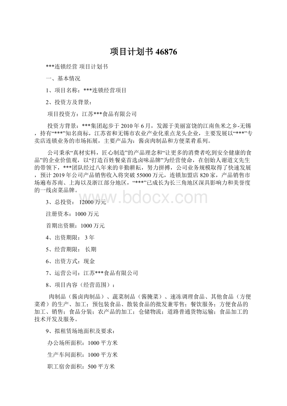 项目计划书46876.docx