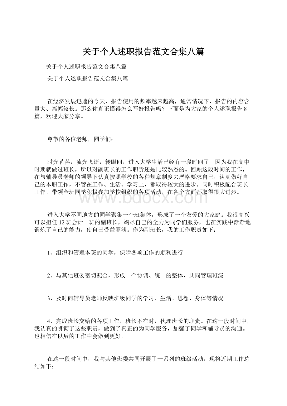 关于个人述职报告范文合集八篇Word文档下载推荐.docx