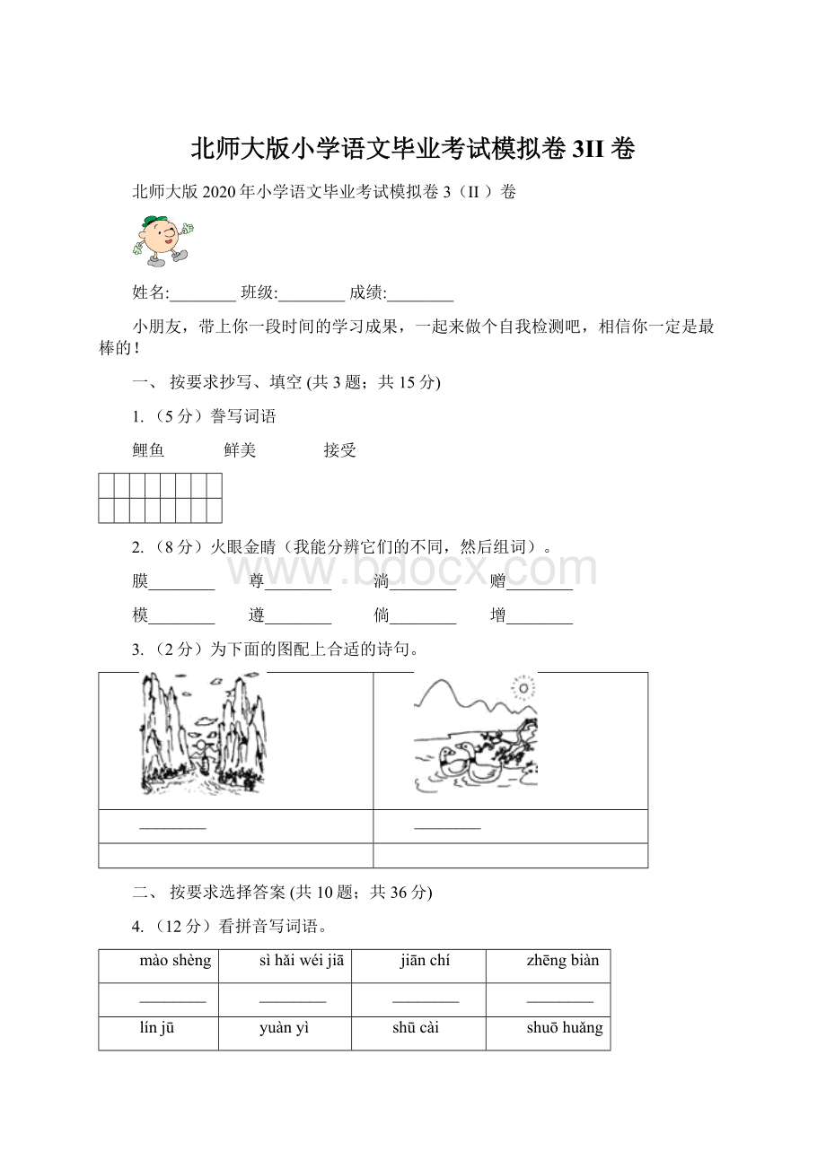 北师大版小学语文毕业考试模拟卷3II 卷.docx_第1页