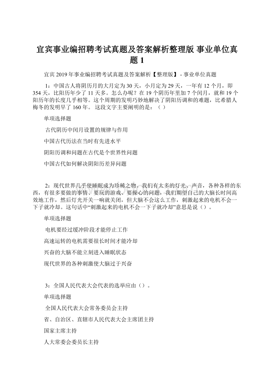 宜宾事业编招聘考试真题及答案解析整理版事业单位真题1文档格式.docx