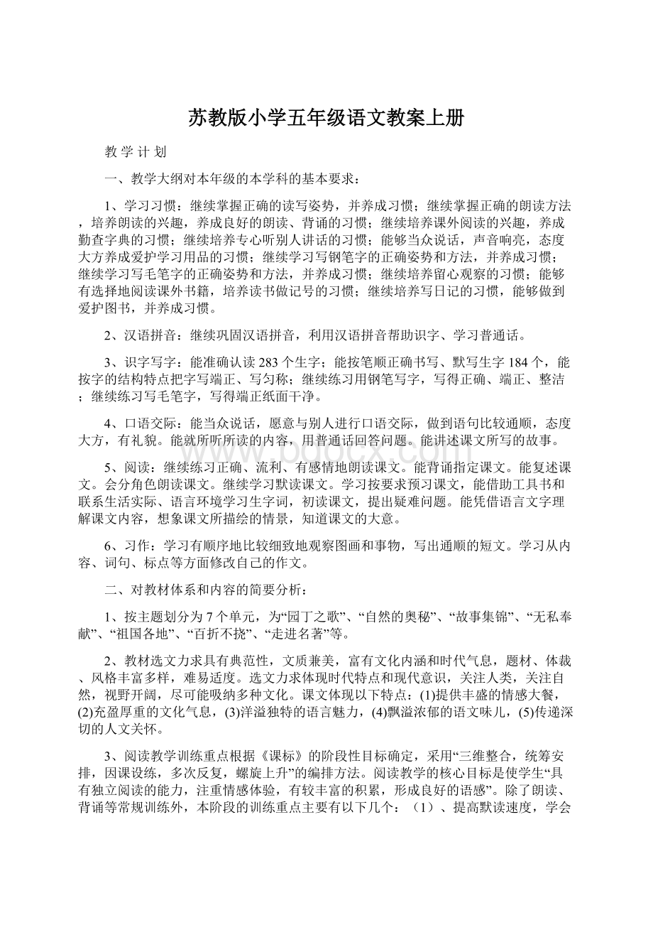 苏教版小学五年级语文教案上册.docx