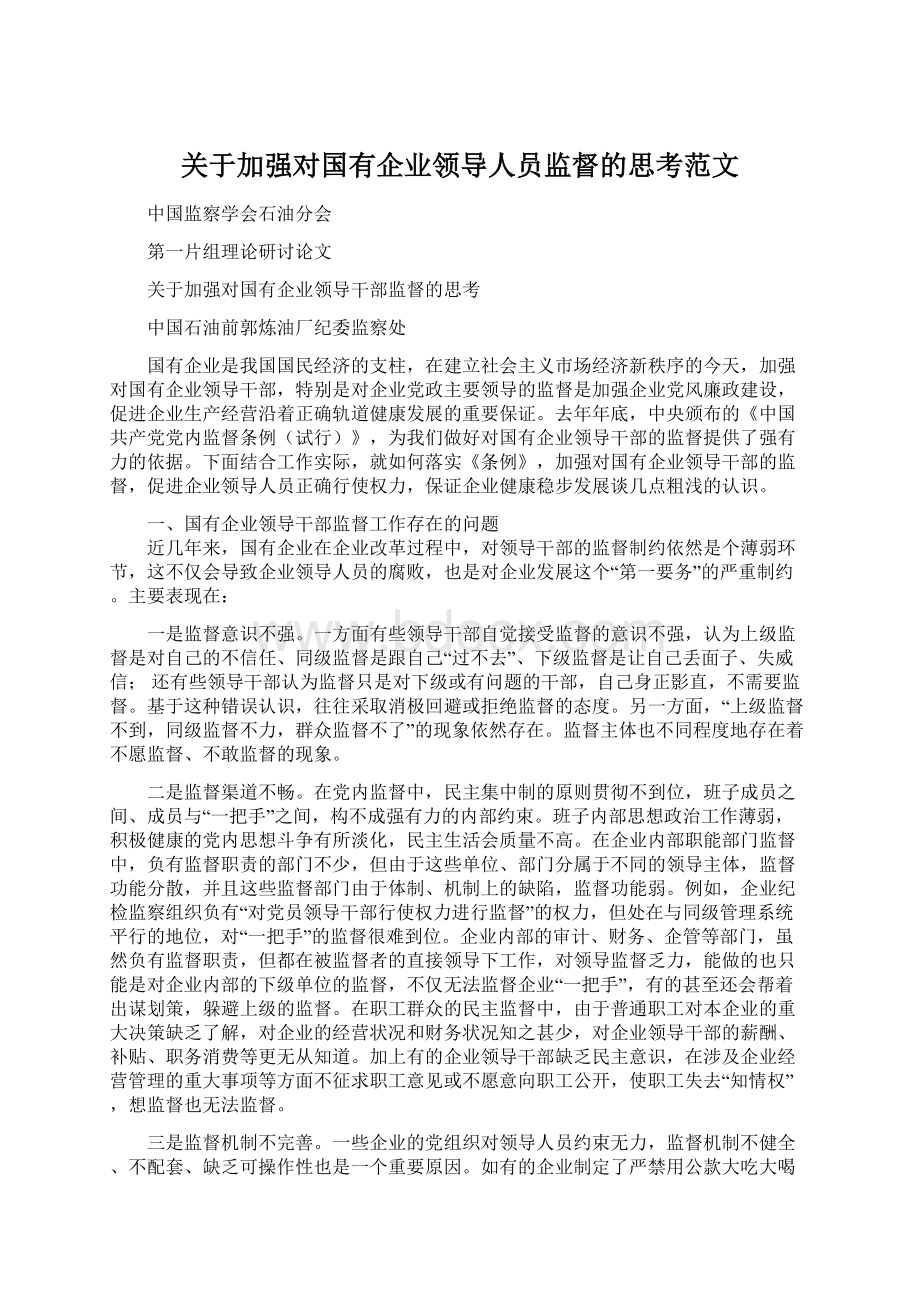 关于加强对国有企业领导人员监督的思考范文.docx