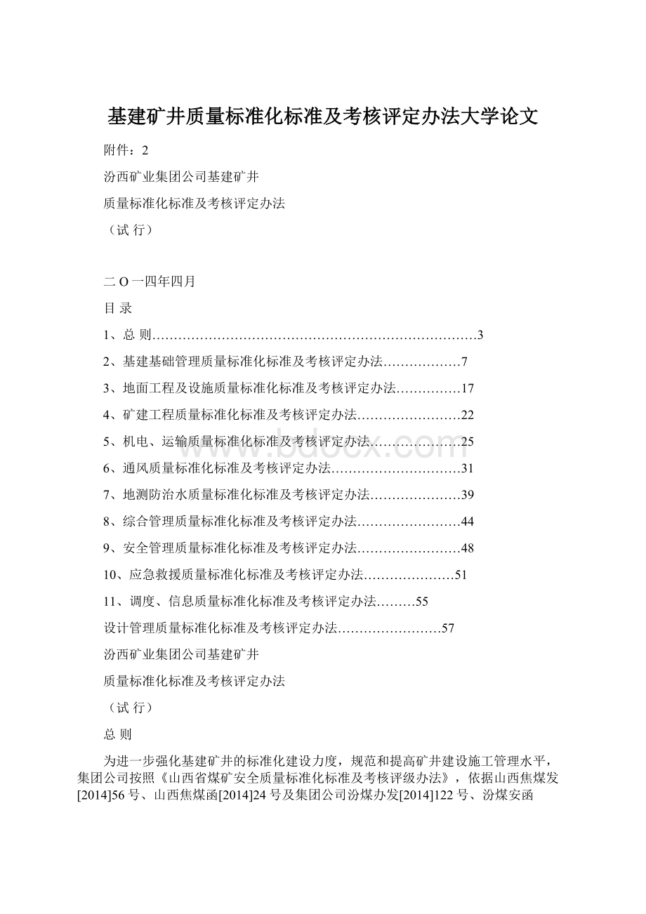 基建矿井质量标准化标准及考核评定办法大学论文.docx_第1页