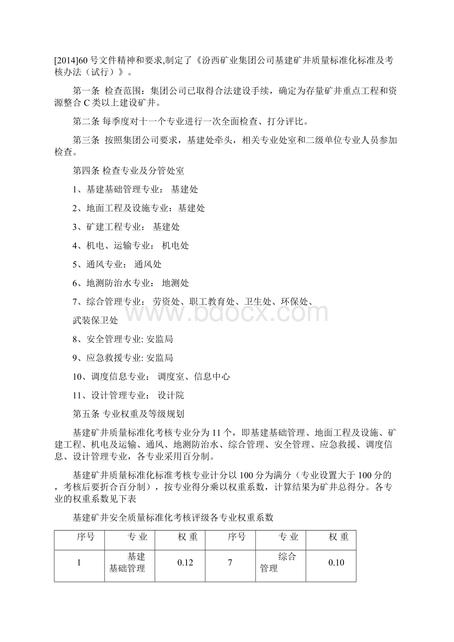 基建矿井质量标准化标准及考核评定办法大学论文Word下载.docx_第2页