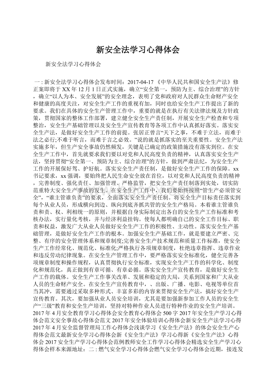 新安全法学习心得体会.docx_第1页