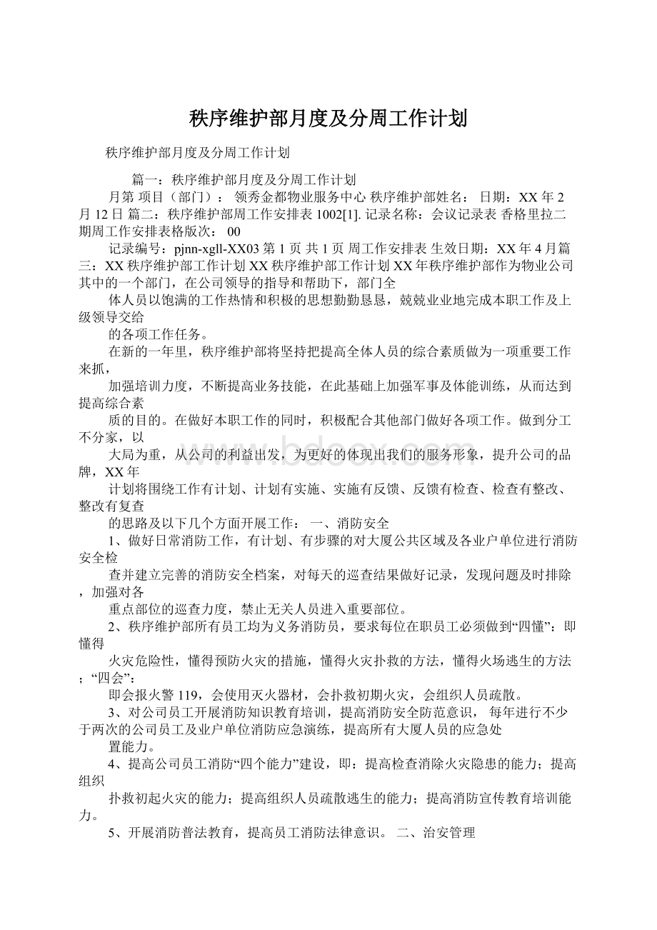 秩序维护部月度及分周工作计划.docx