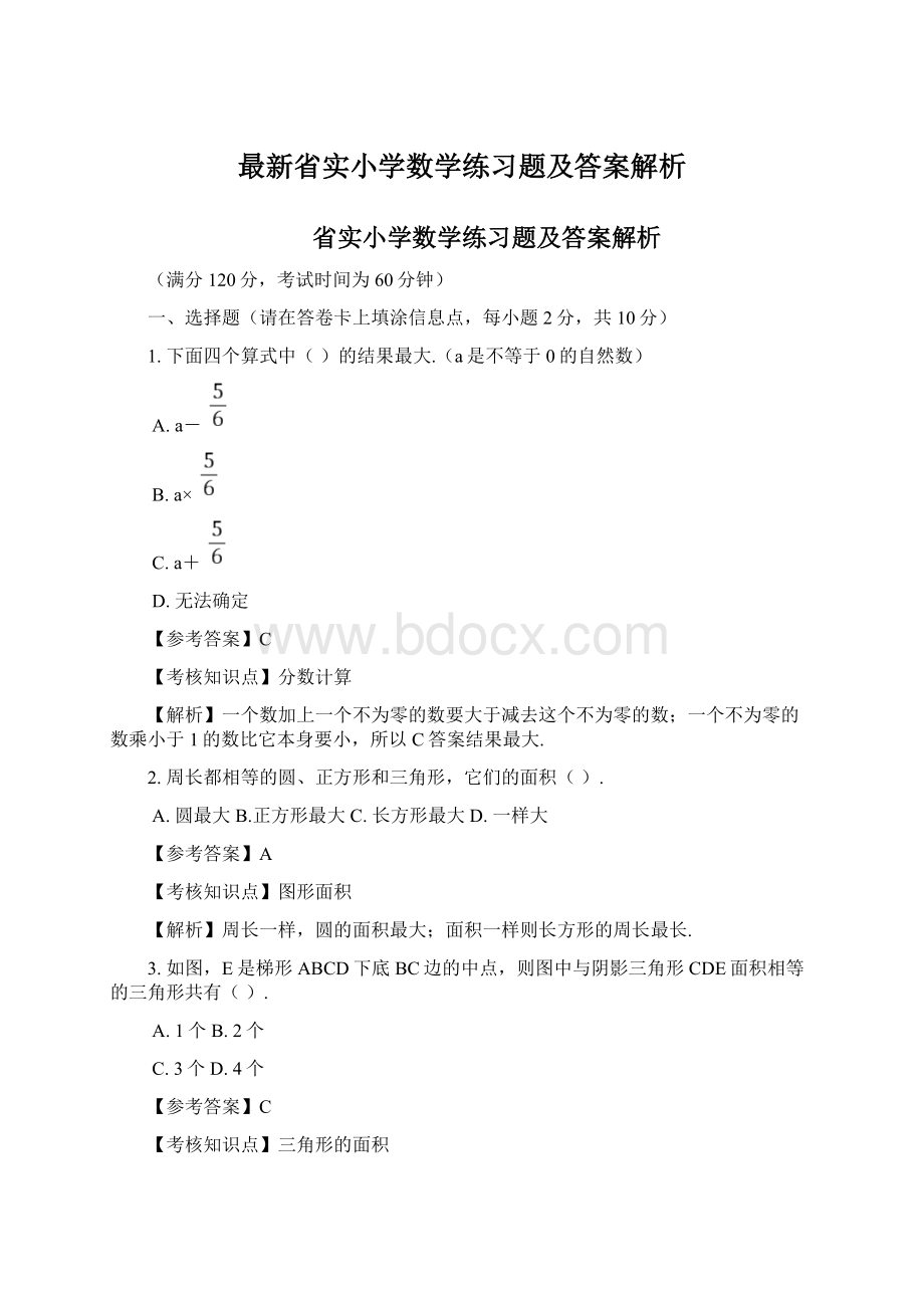 最新省实小学数学练习题及答案解析.docx