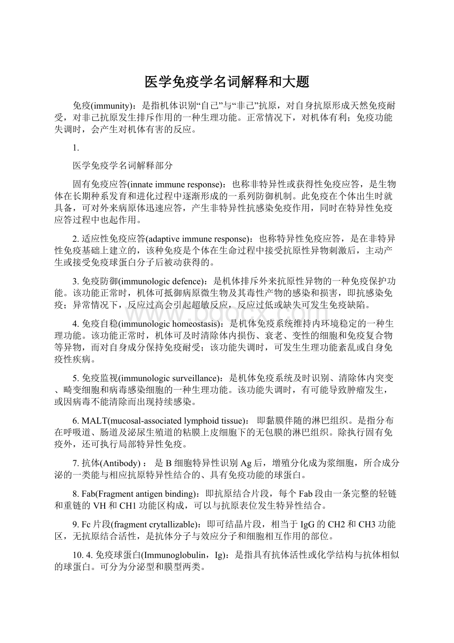 医学免疫学名词解释和大题Word格式文档下载.docx