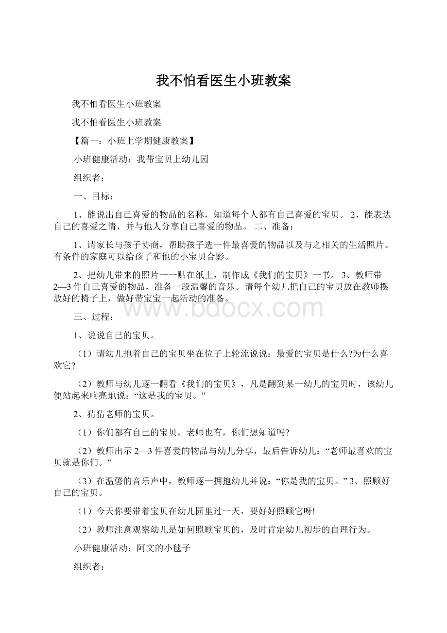 我不怕看医生小班教案Word文件下载.docx