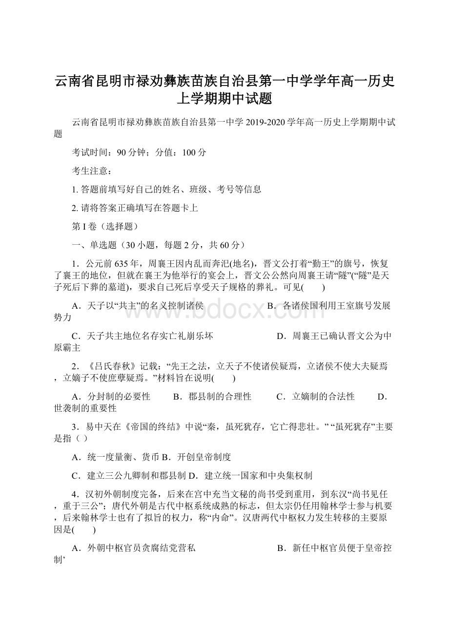 云南省昆明市禄劝彝族苗族自治县第一中学学年高一历史上学期期中试题.docx