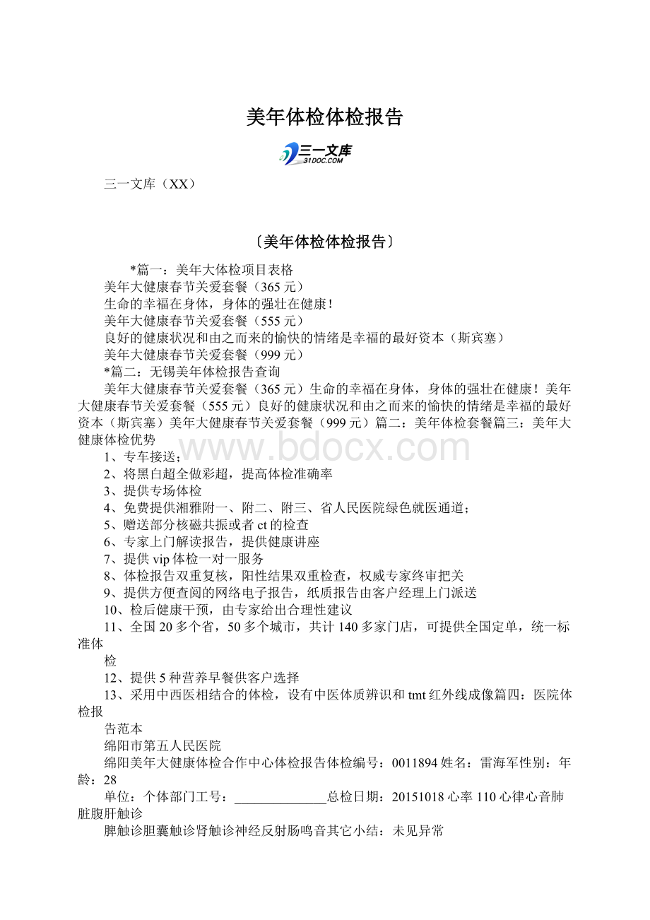 美年体检体检报告文档格式.docx_第1页