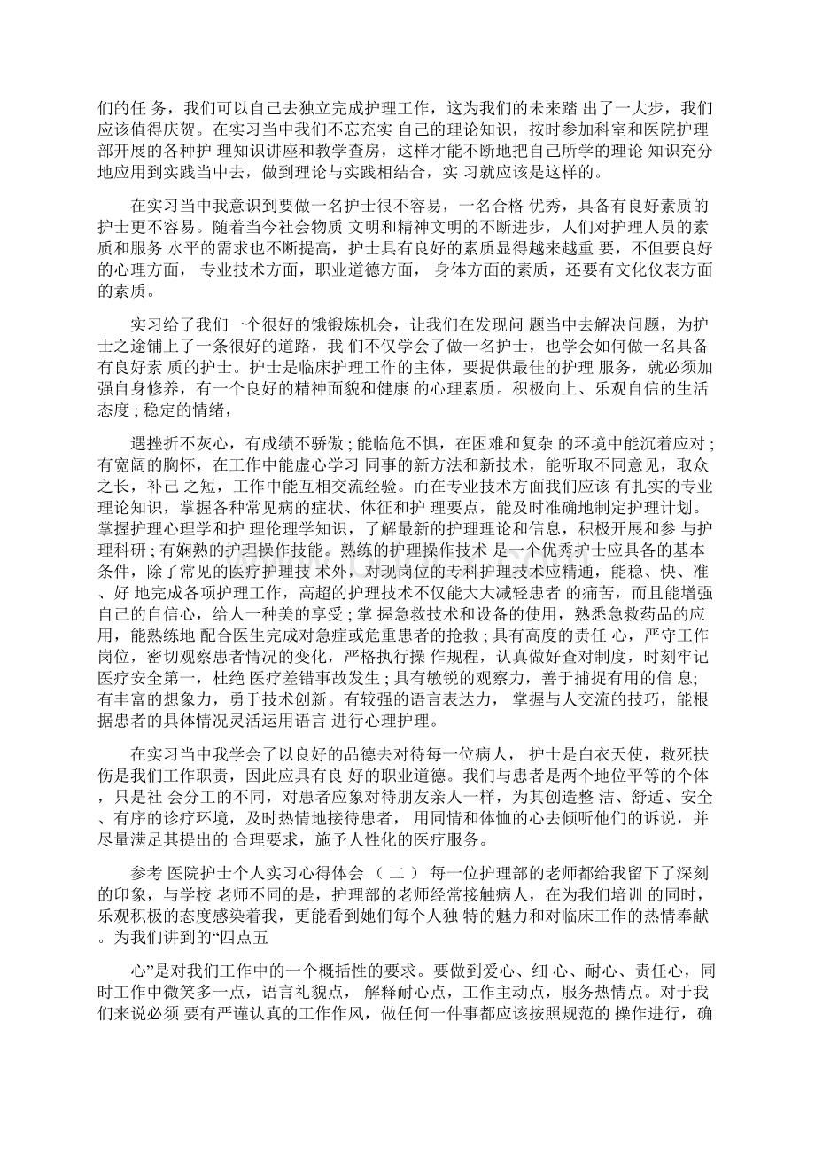 医院护士个人实习心得体会范文5篇.docx_第2页