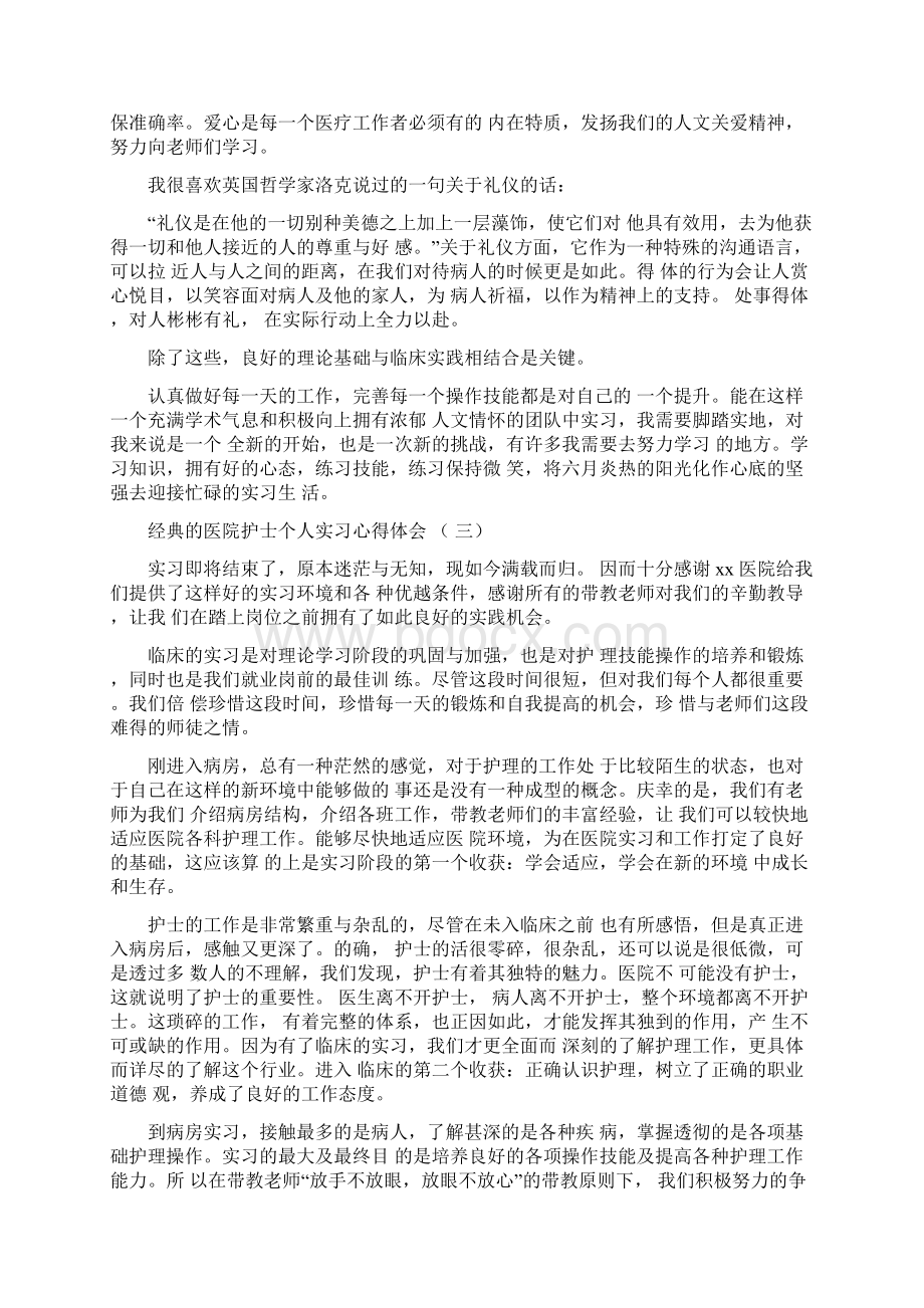 医院护士个人实习心得体会范文5篇.docx_第3页