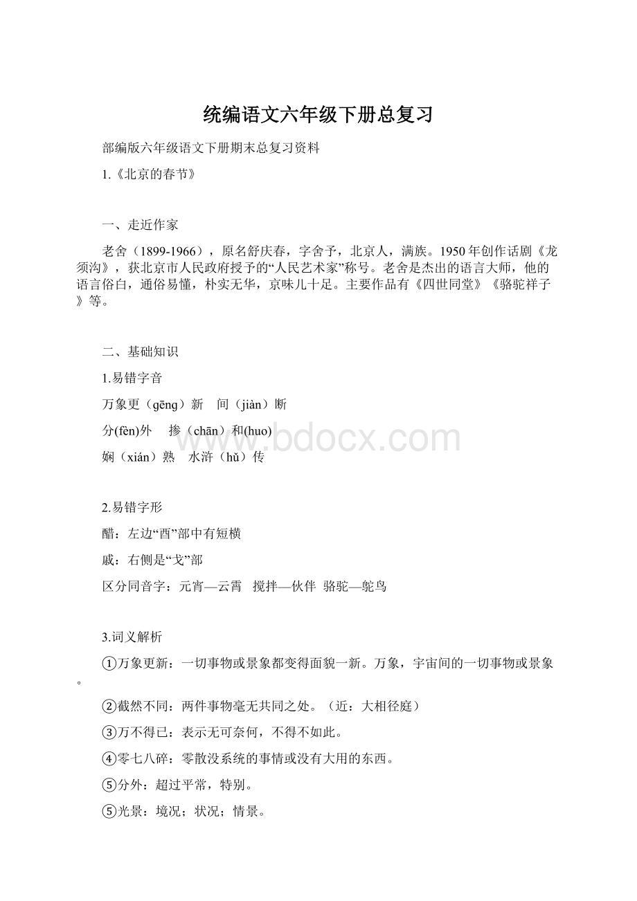 统编语文六年级下册总复习Word文档格式.docx