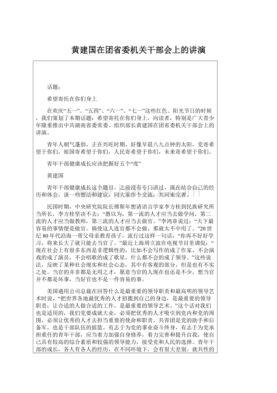 黄建国在团省委机关干部会上的讲演Word格式文档下载.docx