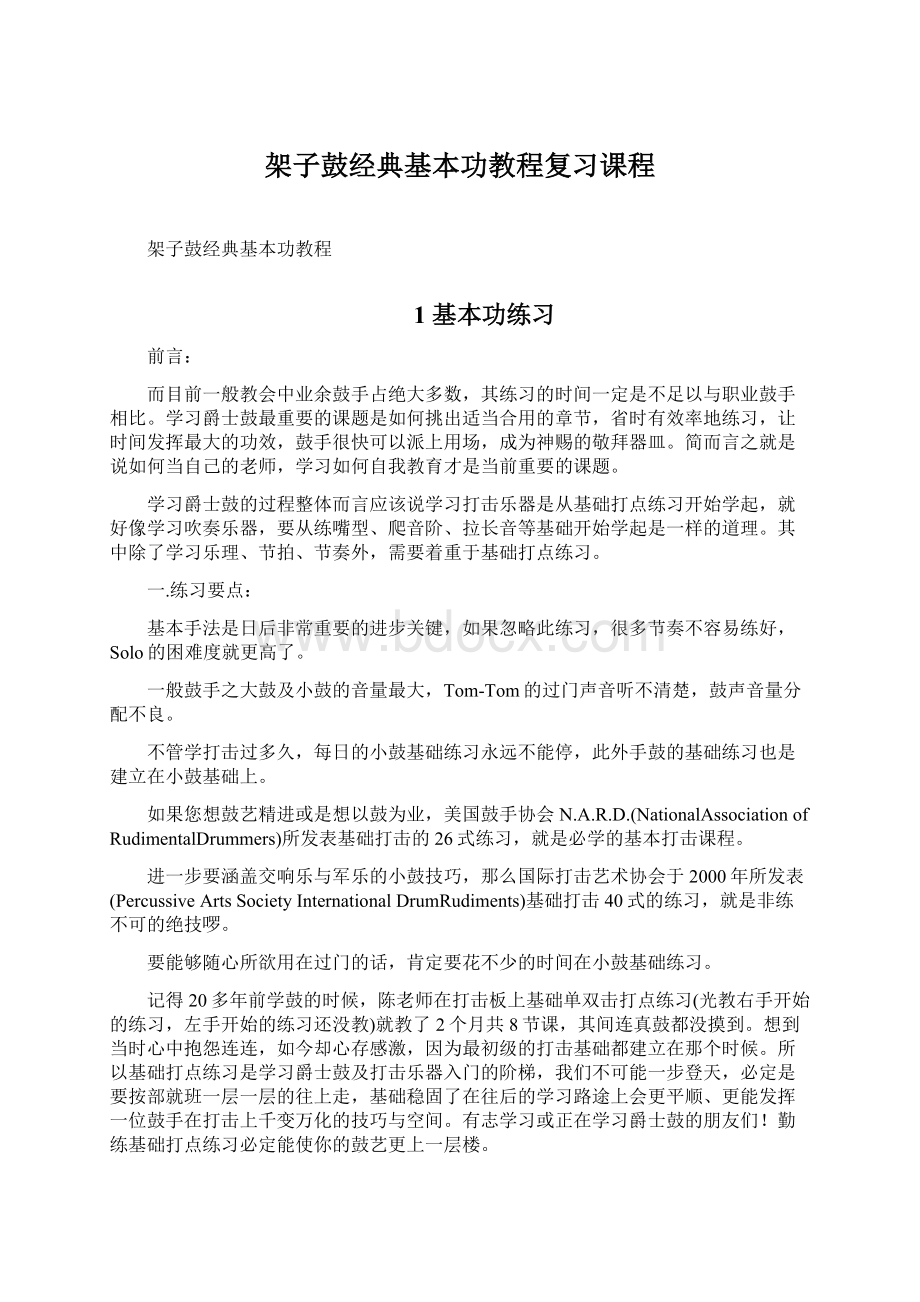 架子鼓经典基本功教程复习课程Word格式.docx_第1页