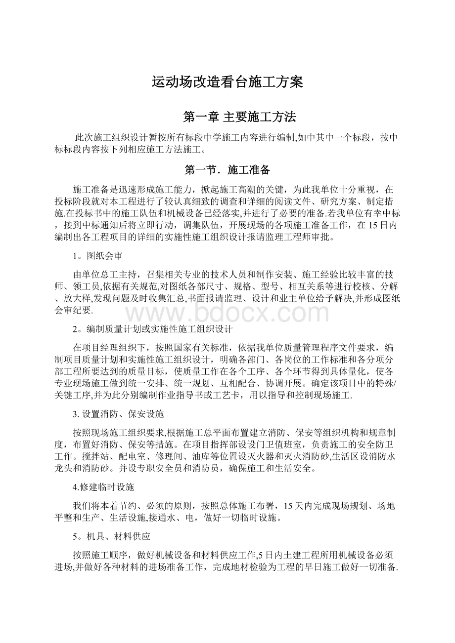 运动场改造看台施工方案.docx_第1页