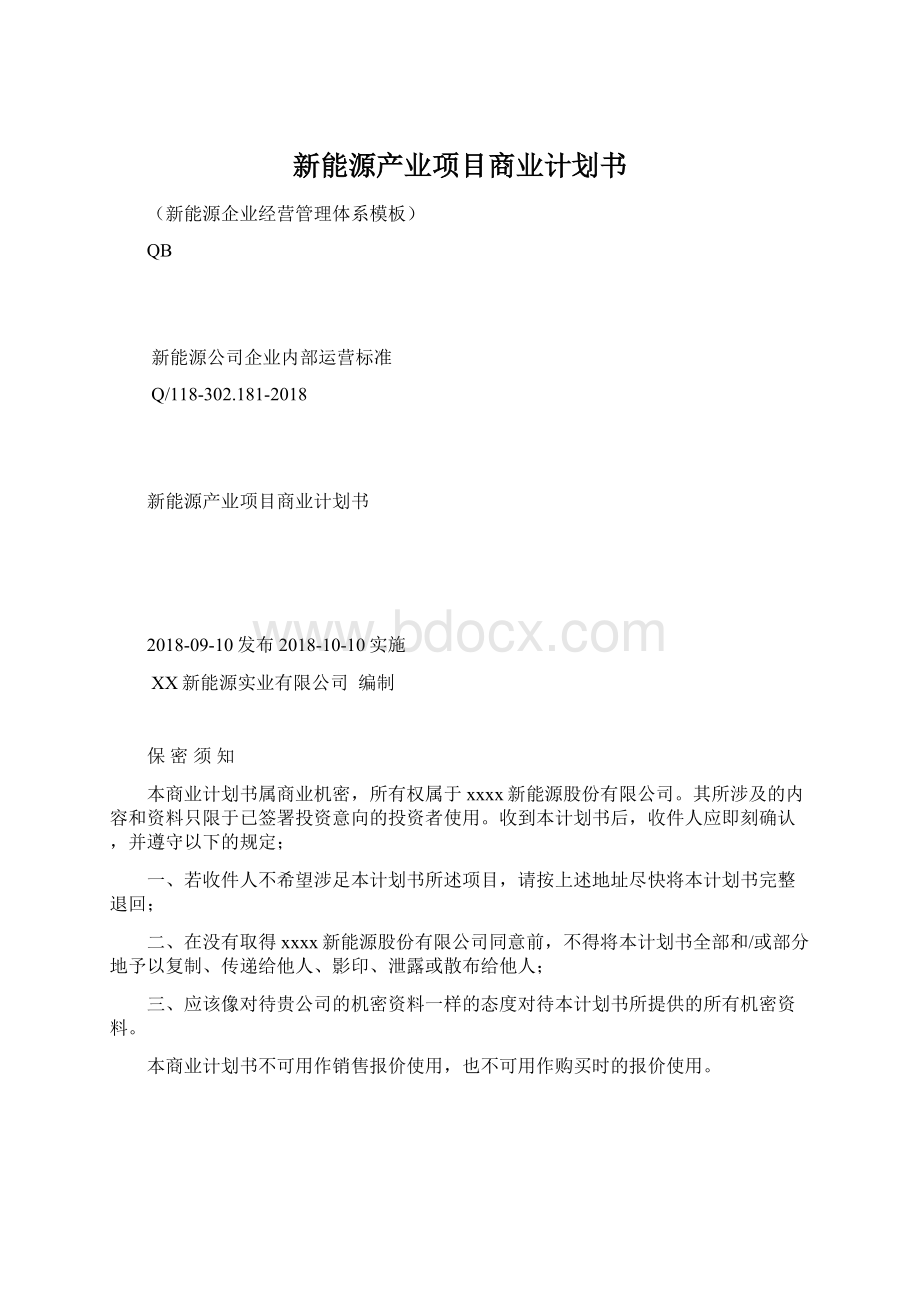 新能源产业项目商业计划书Word下载.docx_第1页