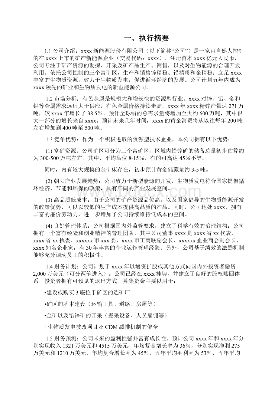 新能源产业项目商业计划书Word下载.docx_第2页