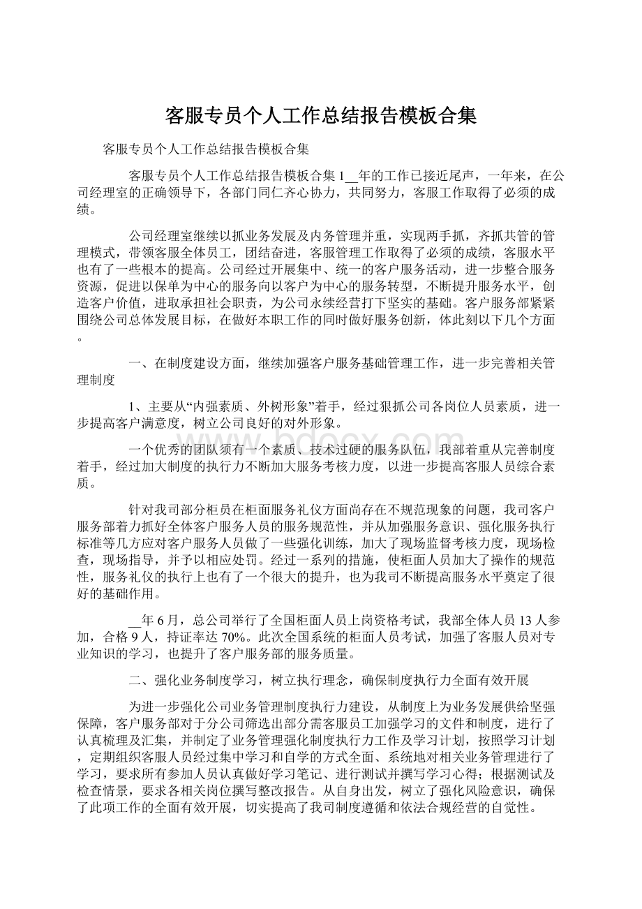 客服专员个人工作总结报告模板合集.docx