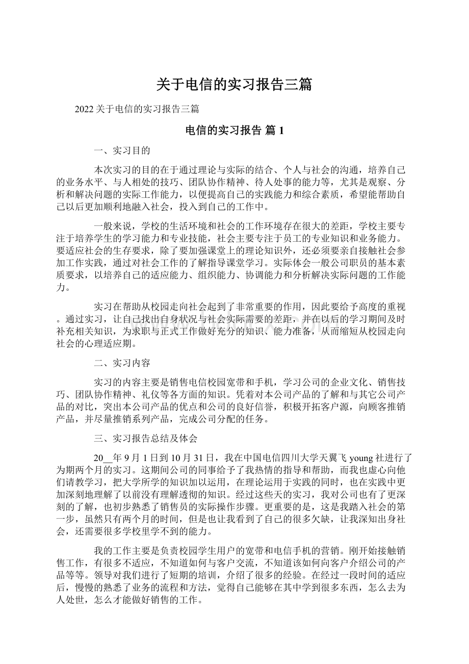 关于电信的实习报告三篇Word格式文档下载.docx