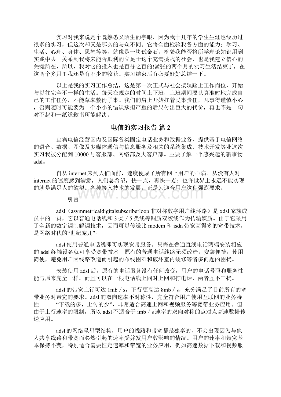 关于电信的实习报告三篇Word格式文档下载.docx_第2页