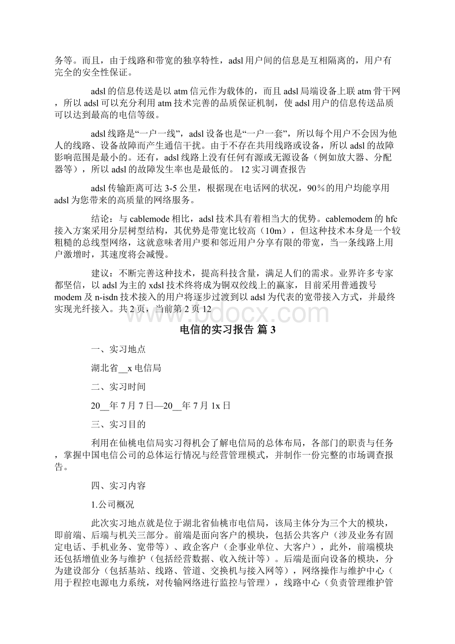 关于电信的实习报告三篇Word格式文档下载.docx_第3页