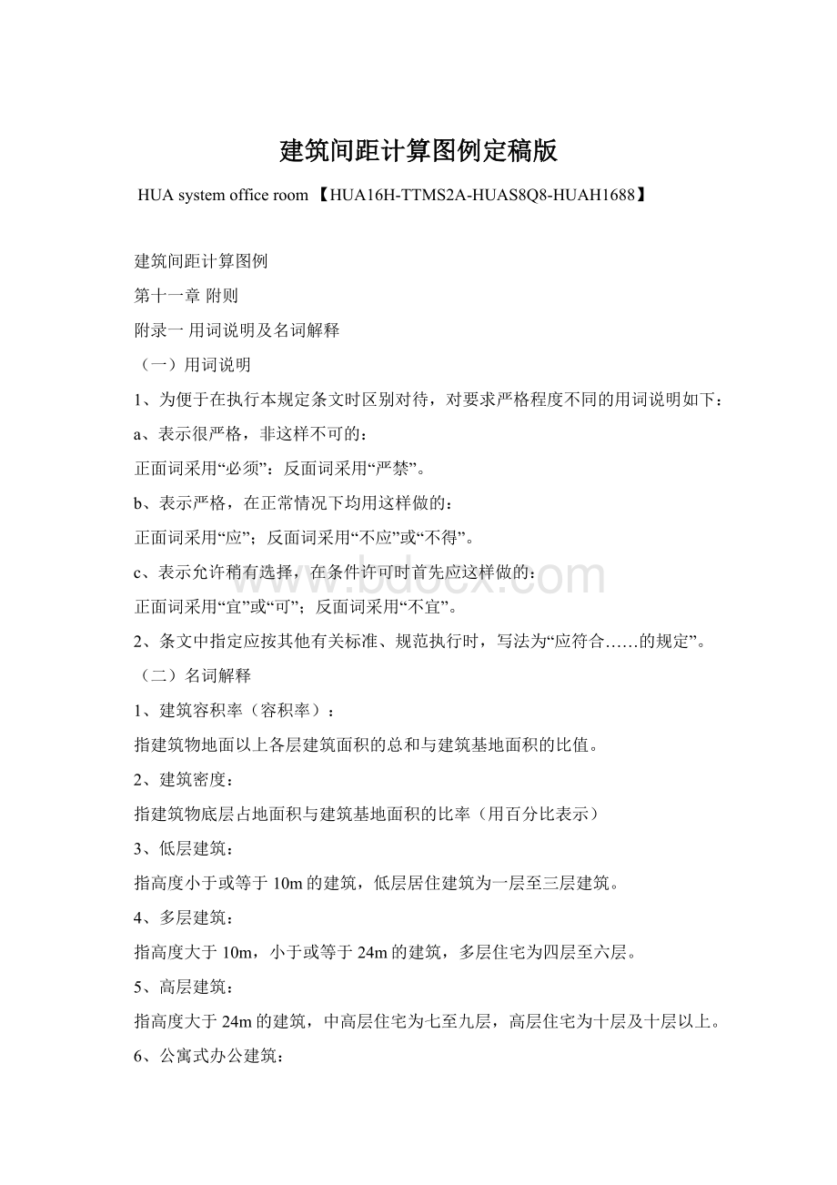 建筑间距计算图例定稿版Word格式文档下载.docx