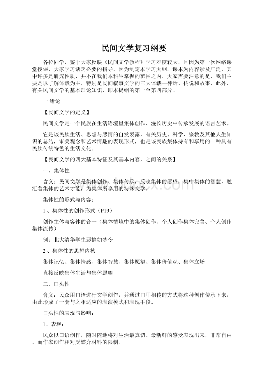 民间文学复习纲要.docx