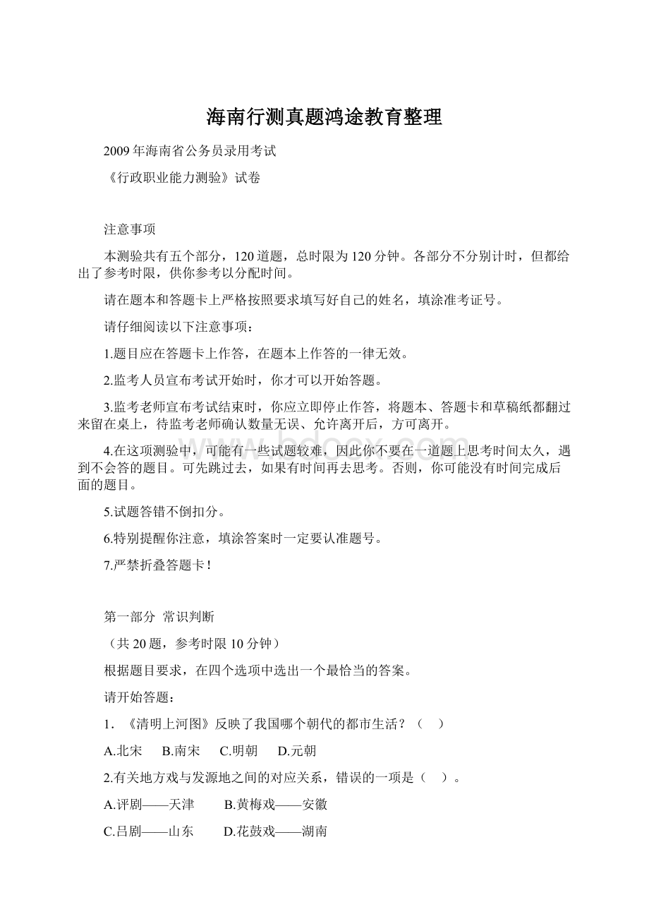 海南行测真题鸿途教育整理Word下载.docx